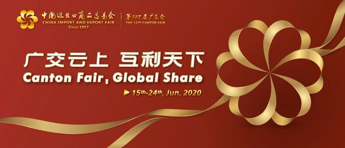 128屆廣交會將于10月15-24日在網(wǎng)上舉辦