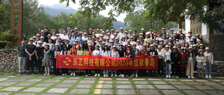 2020年“同心抗疫，續(xù)創(chuàng)佳績(jī)”——東正科技團(tuán)建